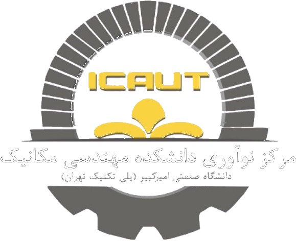 مرکز نوآوری دانشکده مهندسی مکانیک — ICAUT