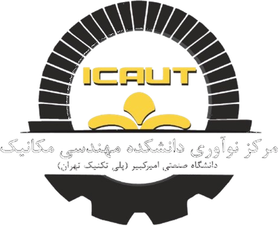 مرکز نوآوری دانشکده مهندسی مکانیک — ICAUT